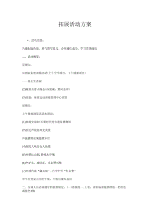户外拓展活动策划方案-精选5篇.docx