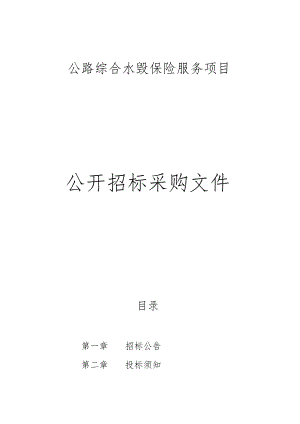 公路综合水毁保险服务项目招标文件.docx