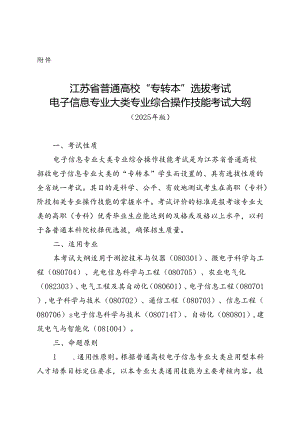 江苏省普通高校“专转本”选拔考试电子信息专业大类专业综合操作技能考试大纲（2025年版）.docx