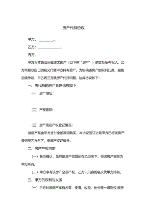 房产代持合同模板精选5份.docx