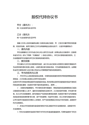 代持股权合同范本5套精选.docx
