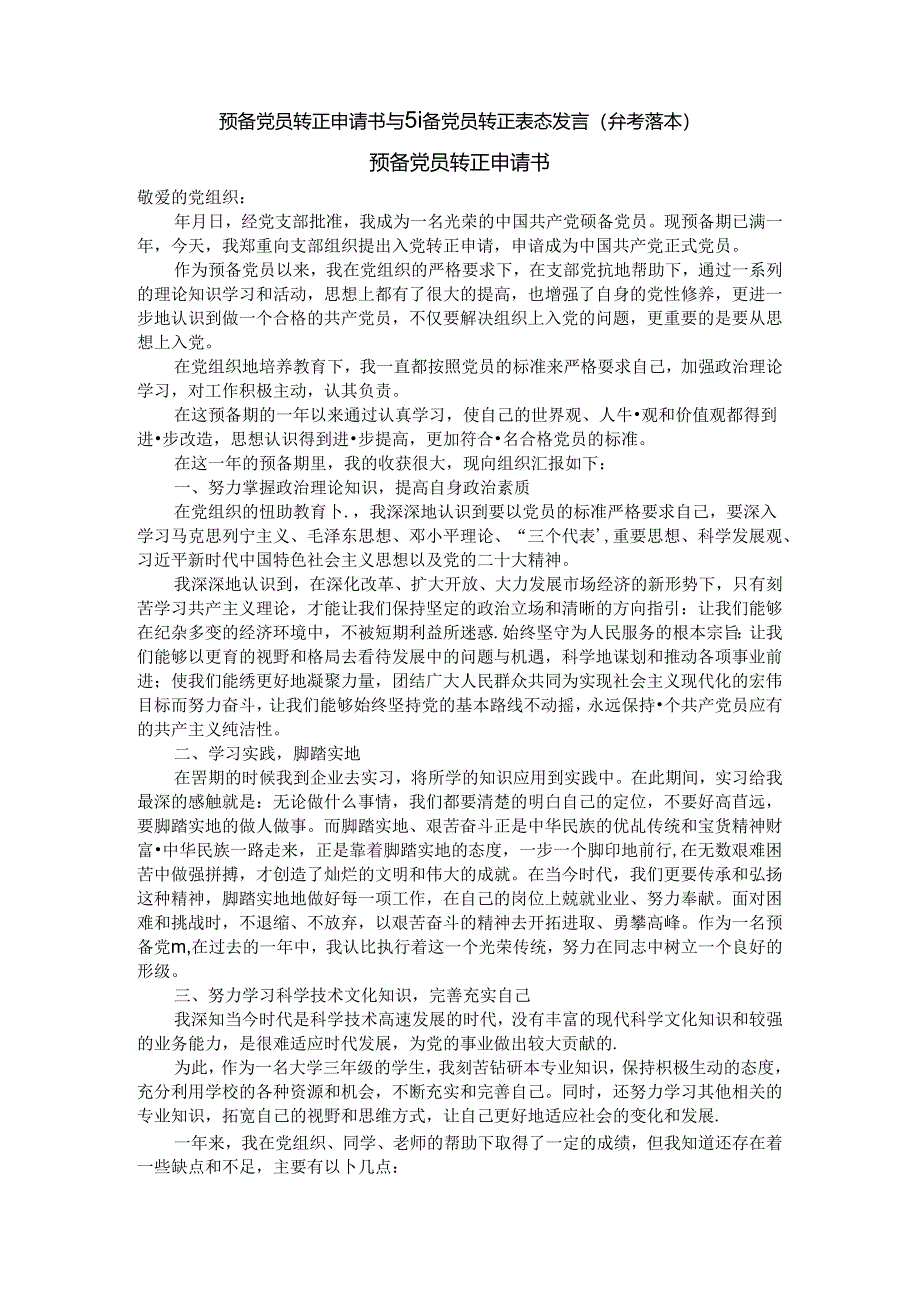 预备党员转正申请书与预备党员转正表态发言(参考范本).docx_第1页