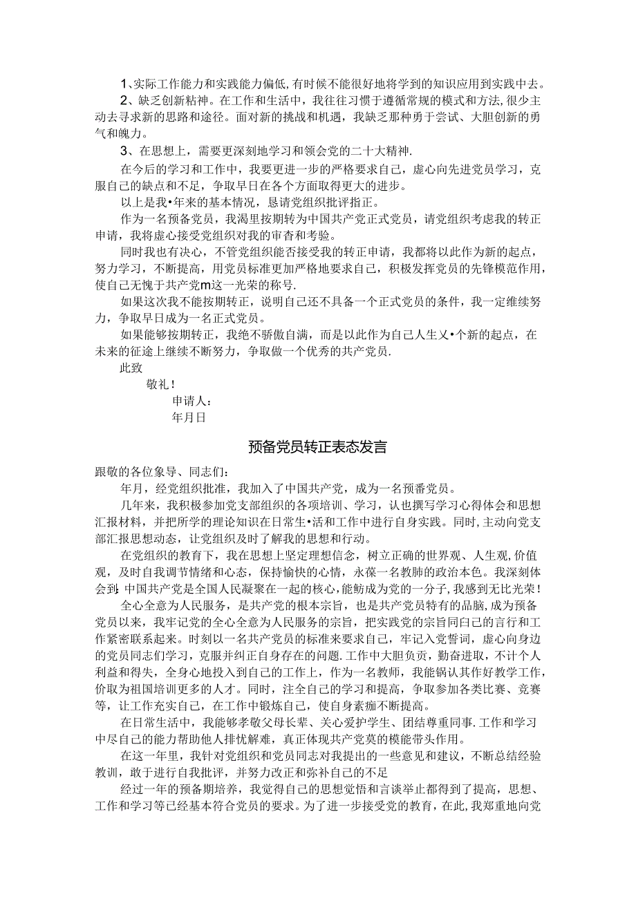 预备党员转正申请书与预备党员转正表态发言(参考范本).docx_第2页