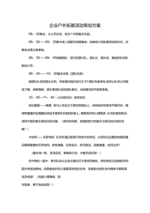 户外拓展活动策划方案（精选5篇）.docx