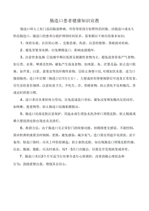 肠造口患者健康知识宣教.docx