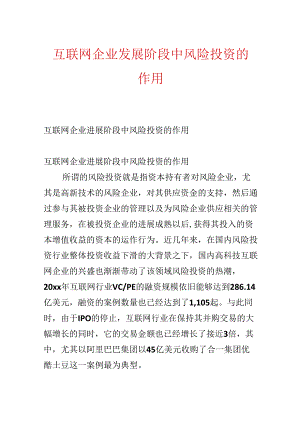 互联网企业发展阶段中风险投资的作用.docx