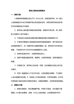 墙体工程安全控制要点.docx