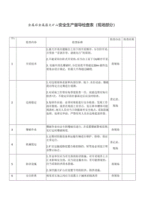 金属非金属露天矿山安全生产督导检查表.docx