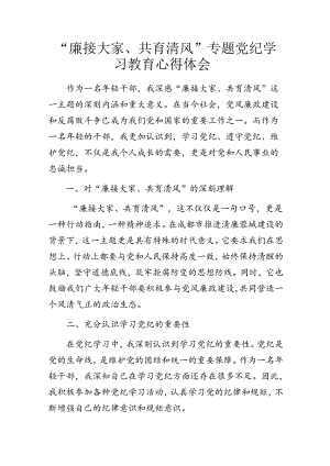 “廉接大家、共育清风”专题党纪学习教育心得体会.docx