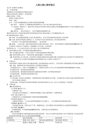 人格心理学笔记.docx