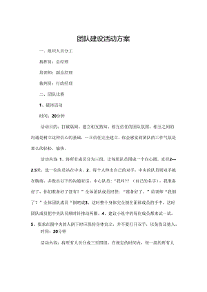 企业团建活动策划方案参考范本5份.docx
