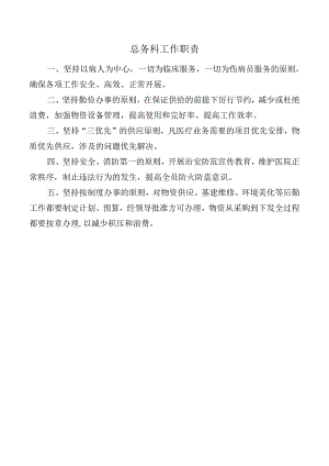 总务科工作职责.docx