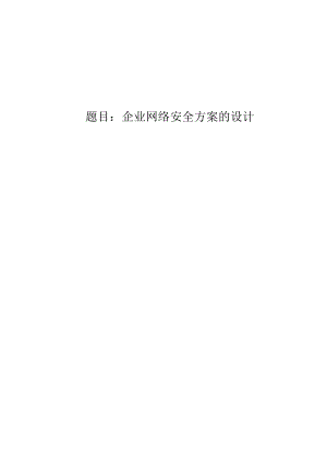 企业网络安全方案的设计.docx
