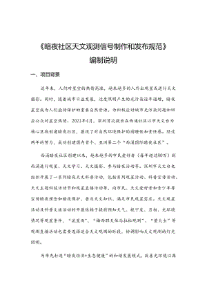 《暗夜社区天文观测信号制作和发布规范（征求意见稿）》编制说明.docx