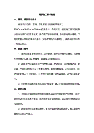雨季施工技术措施.docx