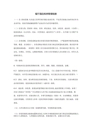 餐厅酒店库房管理制度.docx