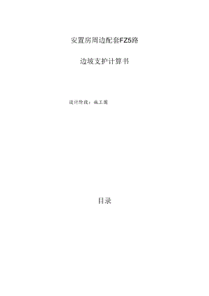 安置房周边配套FZ5路-边坡支护计算书.docx