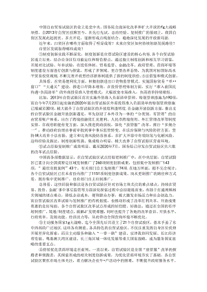 从六大方面入手加强自贸区建设的前瞻思考.docx