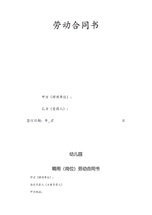 幼儿园劳动合同标准版范文.docx