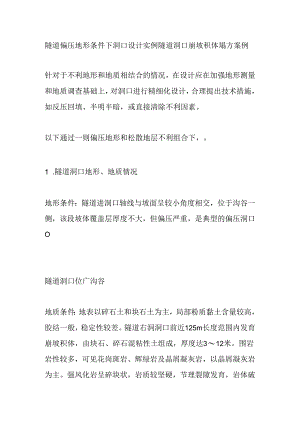 隧道偏压地形条件下洞口设计实例全套.docx
