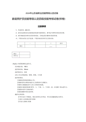 2024年山东省职业技能等级认定试卷 真题 家庭照护员 试卷6实操的试卷标准格式.docx