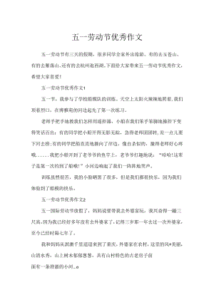 五一劳动节优秀作文.docx