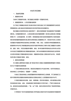 安全质量保证措施.docx