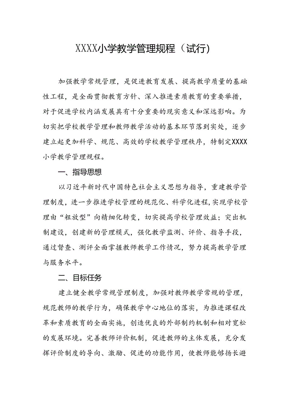 小学学校教学管理规程(试行).docx_第1页