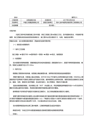 01-防水套管技术交底（渝中）.docx