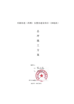 兴隆四期总坪施工方案.docx