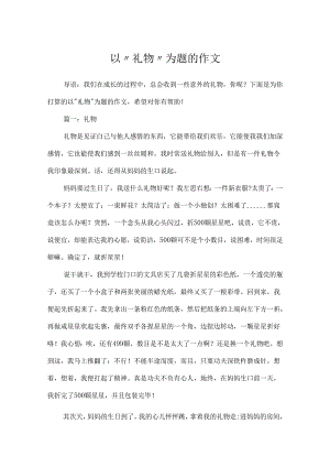 以“礼物”为题的作文.docx