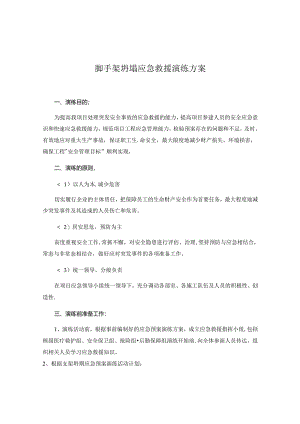【演练方案】脚手架坍塌应急救援演练方案（8页）.docx