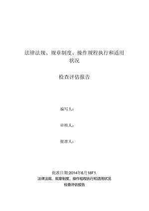 管理制度、操作规程执行和适用情况检查评估报告.docx