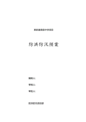 某新建高级中学项目防洪防汛应急预案.docx