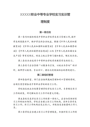 职业中等专业学校实习实训管理制度.docx