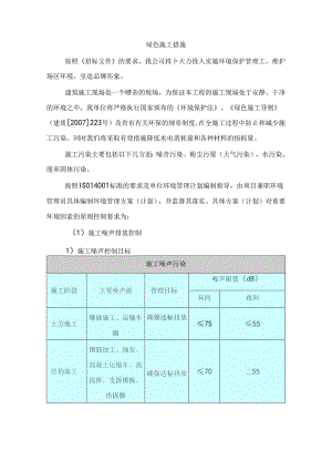 绿色施工措施.docx