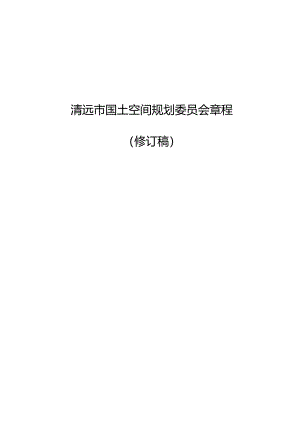 清远市国土空间规划委员会章程（2024）.docx