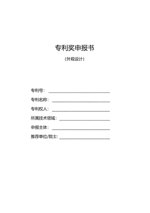 专利奖申报书（外观设计）.docx