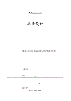 基于gprs的分布式油田原油计量和防盗系统设计-毕业论文.docx