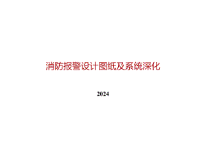 2024消防报警设计图纸系统深化.docx
