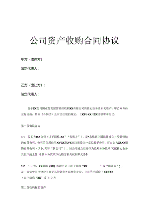 企业收购合同参考范本精选5套.docx