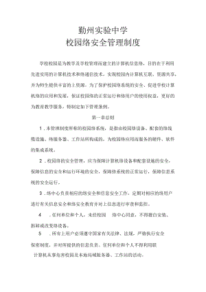 校园网络安全管理制度.docx