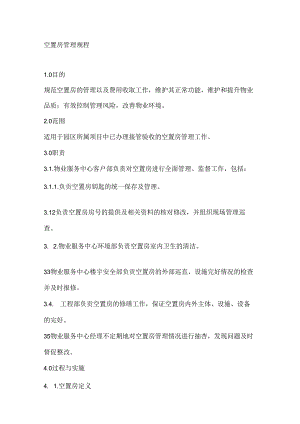 空置房管理规程.docx