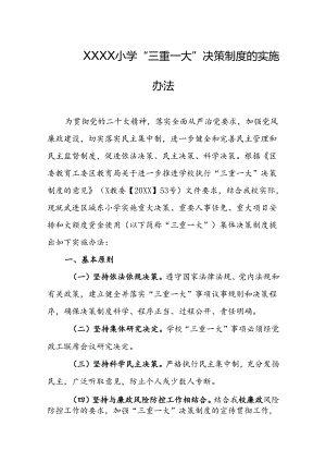 小学学校“三重一大”决策制度的实施办法.docx
