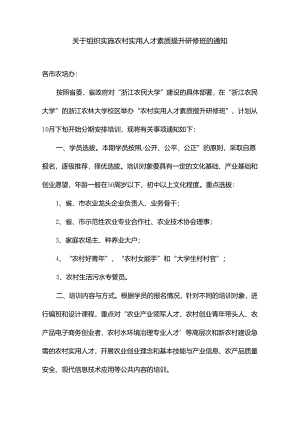 关于组织实施农村实用人才素质提升.docx