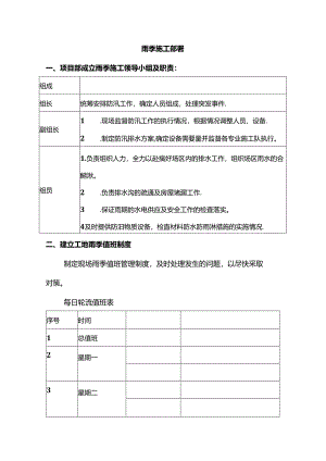 雨季施工部署.docx