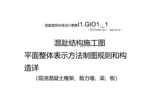 2019混凝土结构施工图平面整体表示方法制图规则和构造详图.docx