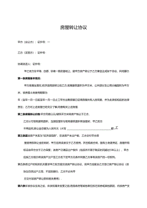 房屋转让协议书5套.docx