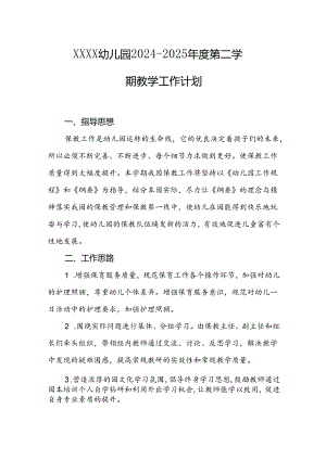 幼儿园2024--2025年度第二学期教学工作计划.docx