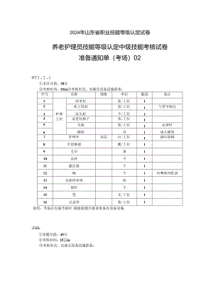2024年山东省职业技能等级认定试卷 真题 养老护理员（中级）-技能02考场准备通知单.docx